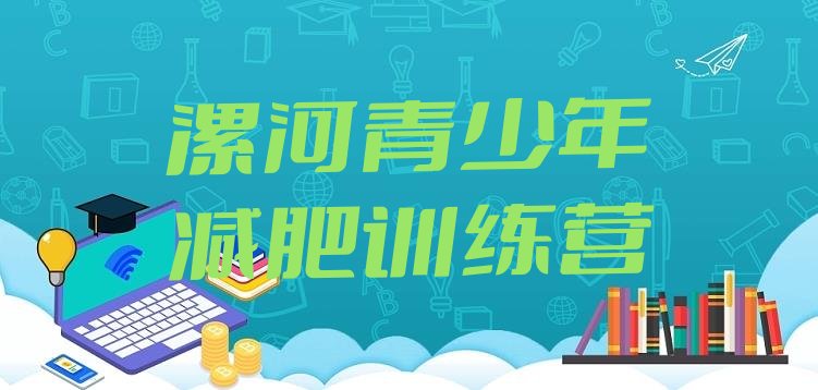 十大2025年漯河封闭减肥训练营怎么样排行榜