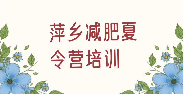 十大2025年萍乡减肥减脂训练营排名排行榜