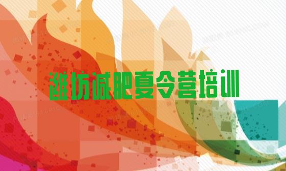 十大潍坊有名的减肥训练营实力排名名单排行榜