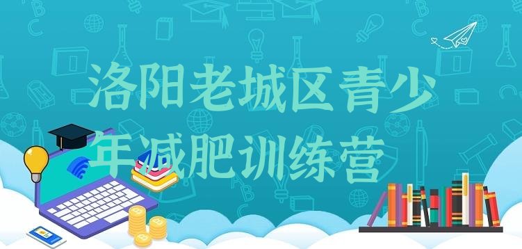 十大洛阳老城区减肥营价格排行榜