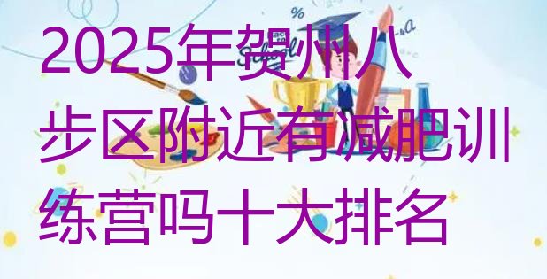 十大2025年贺州八步区附近有减肥训练营吗十大排名排行榜
