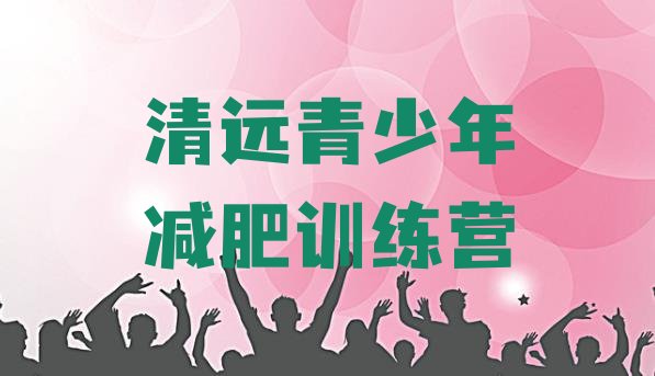 十大清远减肥训练营一般多少钱排名前五排行榜