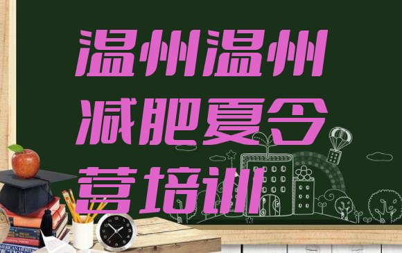 十大2025年温州减肥达人训练营排行榜