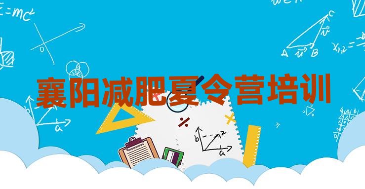 十大襄阳减肥训练营一个月多少钱排行榜