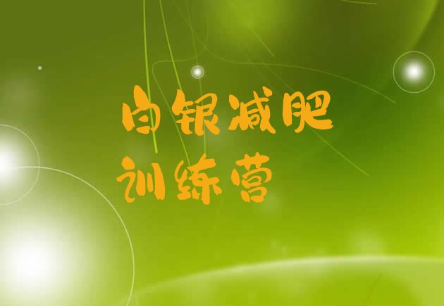 十大白银减肥营多少钱排行榜