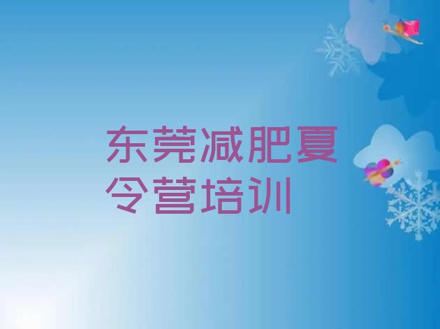 十大2025年东莞暑期减肥训练营哪家好排行榜