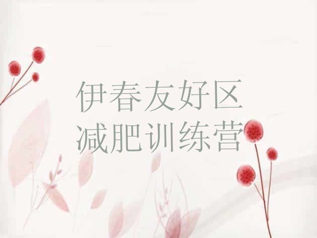 十大伊春友好区减肥营费用排行榜