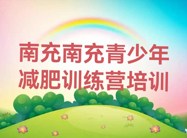 十大2025年南充减肥集中营多少钱排行榜