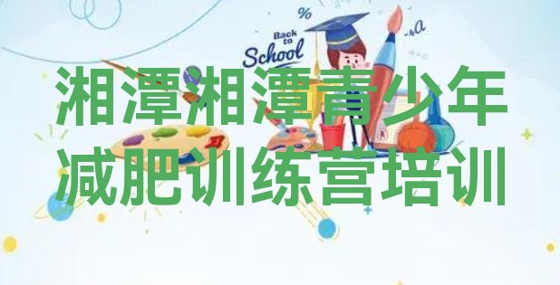 十大湘潭一个月减肥训练营排行榜