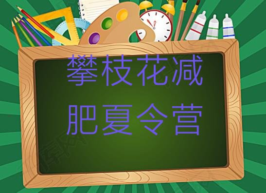 十大2025年攀枝花21天减肥训练营排名top10排行榜