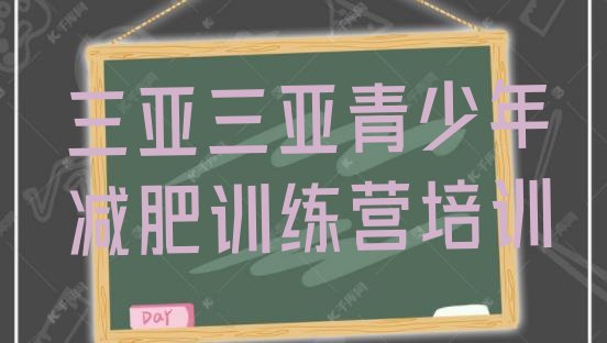 十大三亚天涯区减肥训练营在哪里排行榜