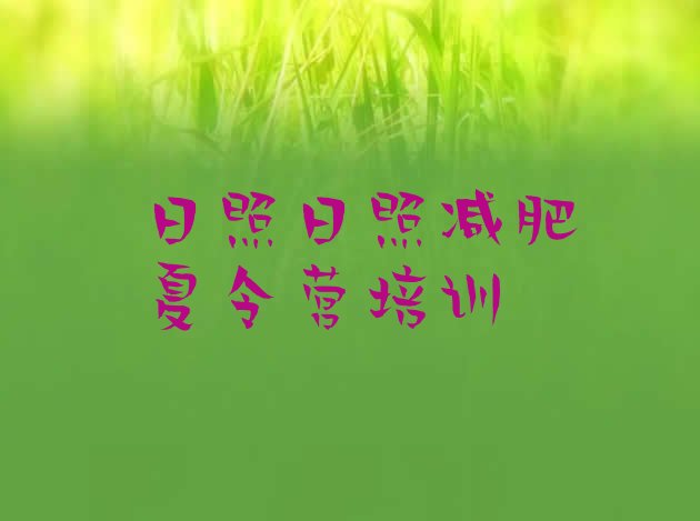 十大2025年日照减肥训练营在哪里排名top10排行榜