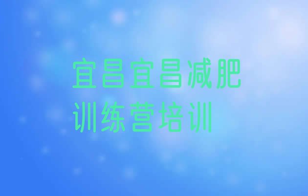 十大宜昌魔鬼减肥训练营全封闭的减肥训练营名单更新汇总排行榜