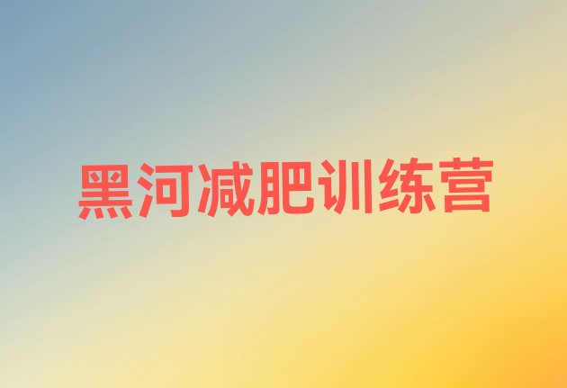 十大2025年黑河全封闭减肥训练营排行榜