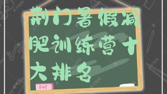 十大荆门暑假减肥训练营十大排名排行榜