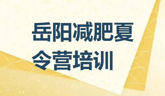 十大岳阳减肥营训练排名排行榜