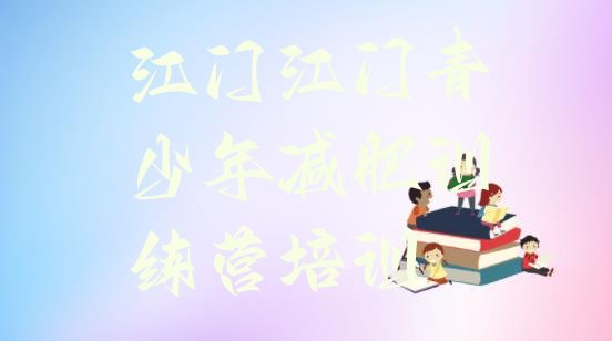 十大2025年江门减肥塑身训练营实力排名名单排行榜