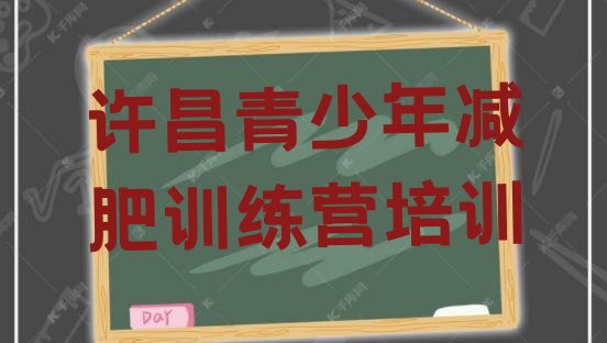 十大2025年许昌减肥训练营管用吗十大排名排行榜