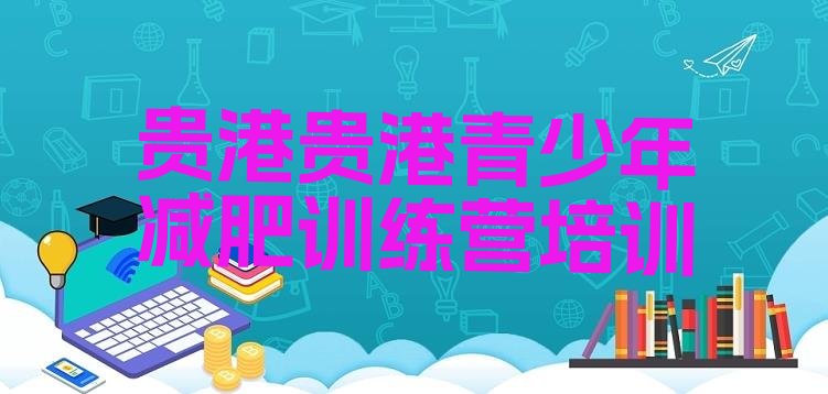 十大2025年贵港21天减肥训练营十大排名排行榜