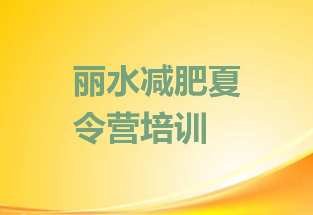 十大2025年丽水减肥训练营管用吗排名前五排行榜