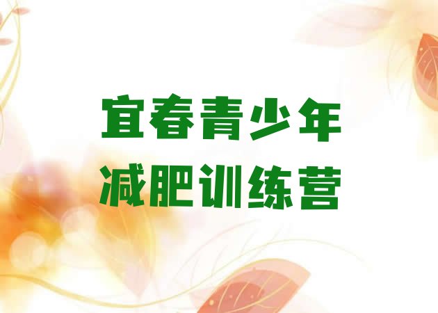 十大2025年宜春减肥瘦身集训营推荐一览排行榜