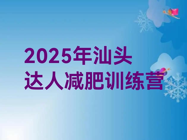 十大2025年汕头达人减肥训练营排行榜
