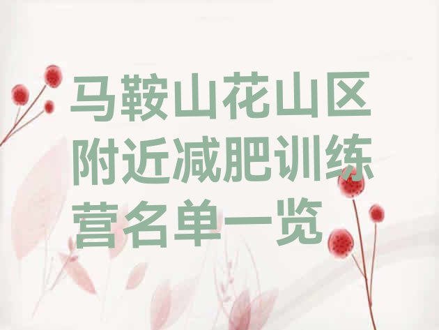 十大马鞍山花山区附近减肥训练营名单一览排行榜