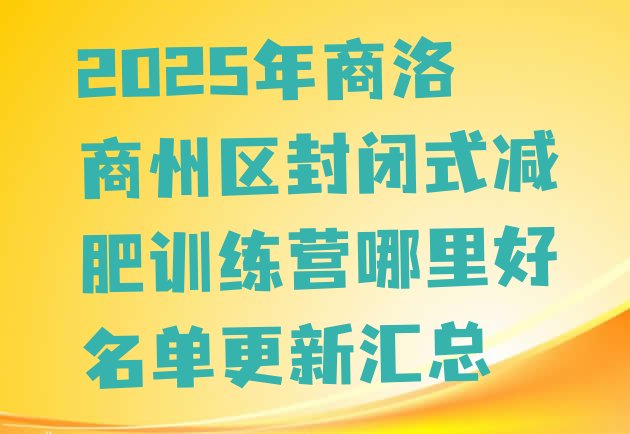 十大2025年商洛商州区封闭式减肥训练营哪里好名单更新汇总排行榜