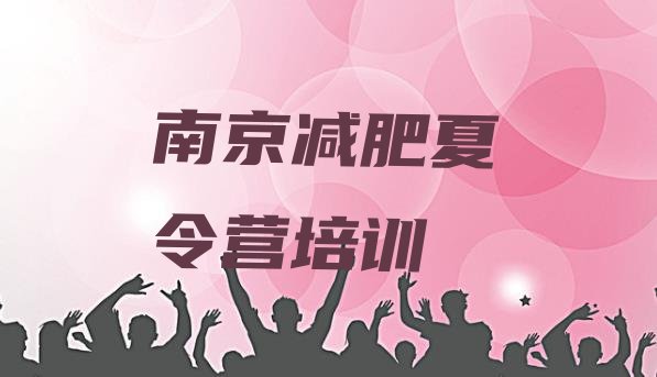 十大南京栖霞区去减肥训练营有用吗排名一览表排行榜