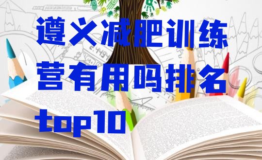 十大遵义减肥训练营有用吗排名top10排行榜