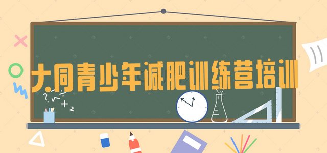 十大2025年大同云州区哪里减肥训练营正规实力排名名单排行榜
