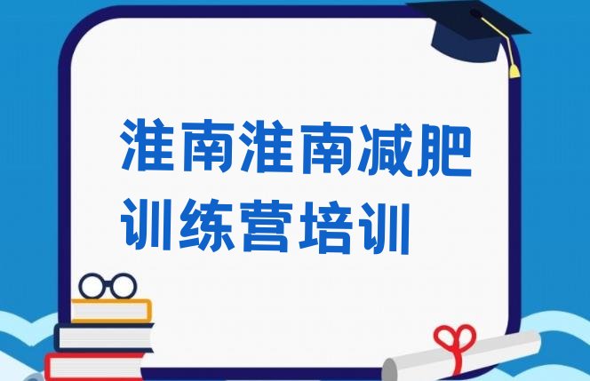 十大淮南大通区一个月减肥训练营排行榜