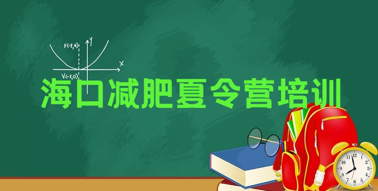 十大海口哪个减肥训练营十大排名排行榜