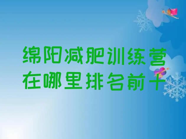 十大绵阳减肥训练营在哪里排名前十排行榜