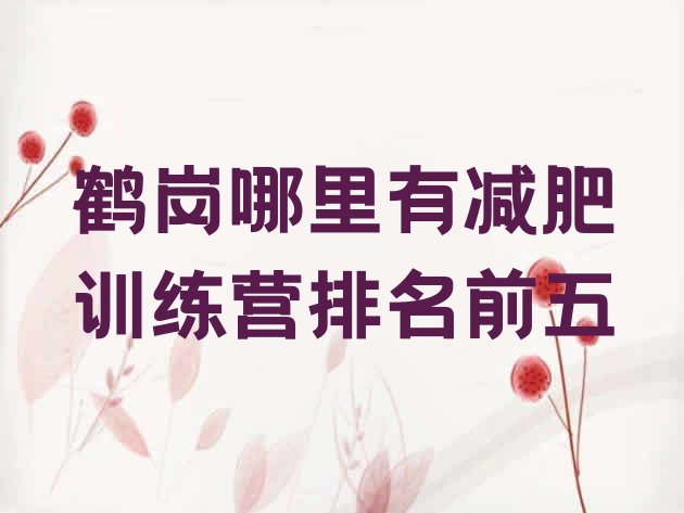 十大鹤岗哪里有减肥训练营排名前五排行榜