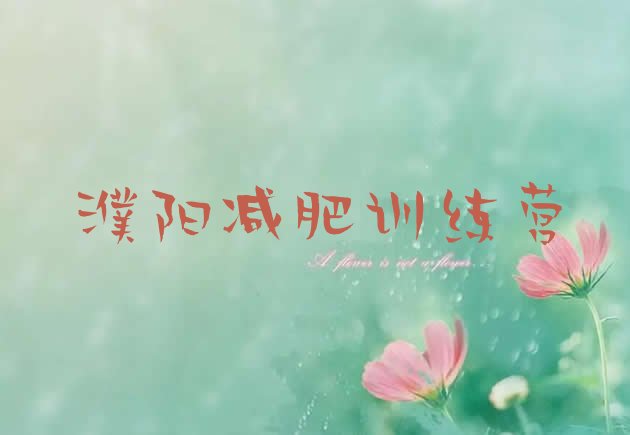 十大2025年濮阳减肥魔鬼训练营多少钱排行榜