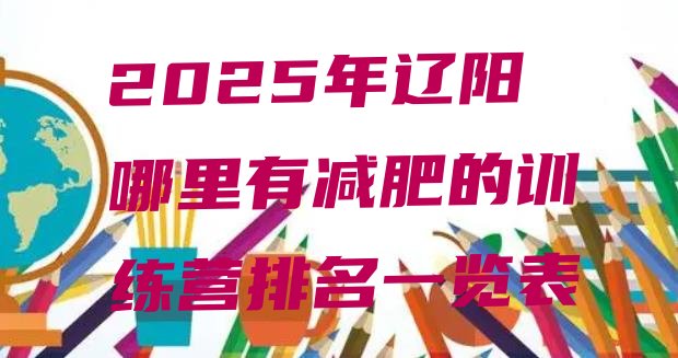 十大2025年辽阳哪里有减肥的训练营排名一览表排行榜