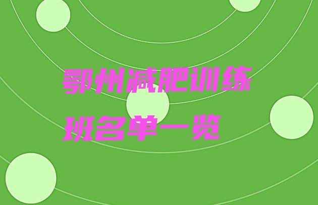 十大鄂州减肥训练班名单一览排行榜