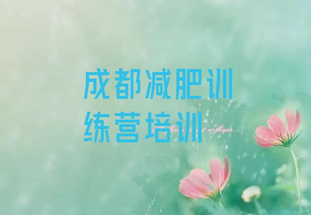 十大2025年成都减肥训练营一个月多少钱排行榜