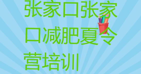 十大张家口桥东区哪里有减肥训练营排行榜