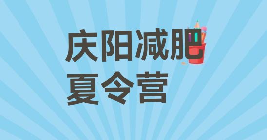 十大2025年庆阳减肥减脂训练营排行榜