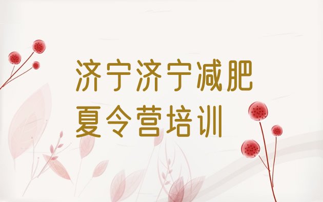 十大济宁兖州区附近有减肥训练营吗推荐一览排行榜