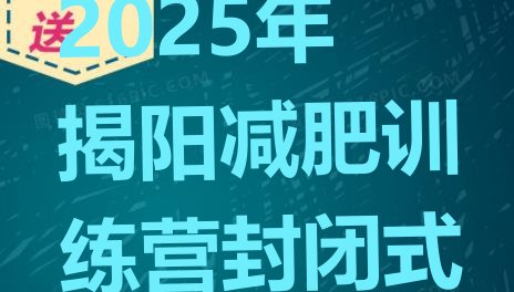 十大2025年揭阳减肥训练营封闭式排行榜