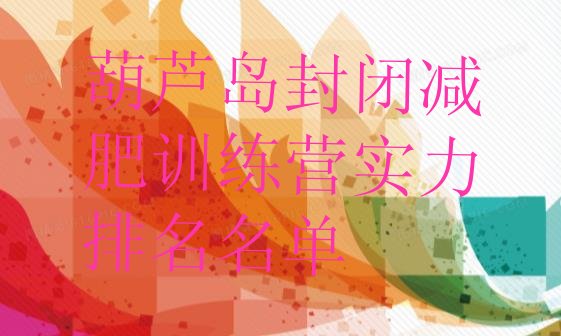 十大葫芦岛封闭减肥训练营实力排名名单排行榜