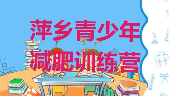 十大萍乡青少年减肥训练营推荐一览排行榜