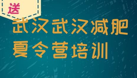 十大2025年武汉江夏区哪个减肥训练营排名排行榜
