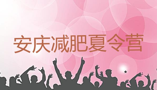 十大安庆减肥训练营的价格多少推荐一览排行榜