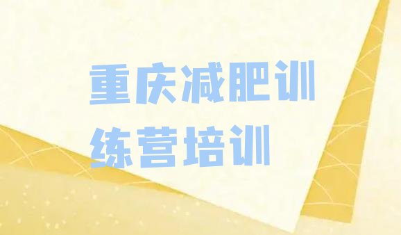 十大2025年重庆减肥训练营费用排行榜
