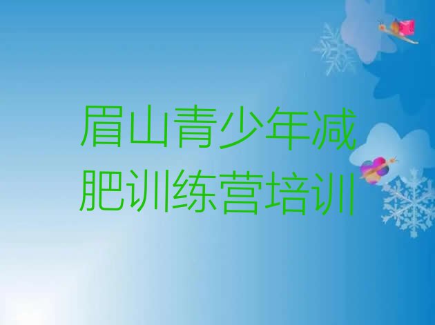 十大2025年眉山减肥训练营怎么样名单一览排行榜