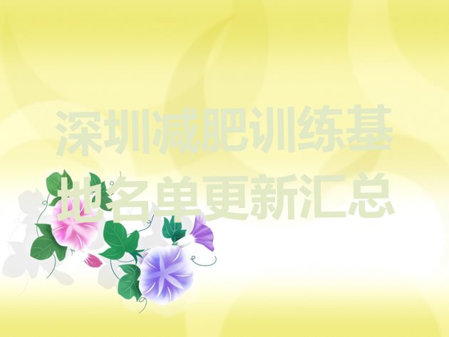 十大深圳减肥训练基地名单更新汇总排行榜